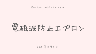 電磁波防止エプロン