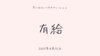 有給