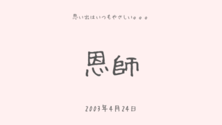 恩師