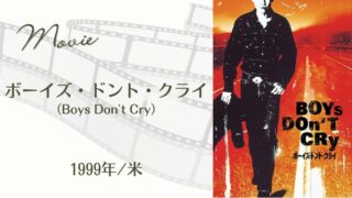 ボーイズ・ドント・クライ(1999年/米）