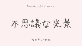 不思議な光景