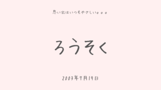 ろうそく