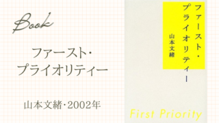 ファースト・プライオリティー(山本文緒・2002年)