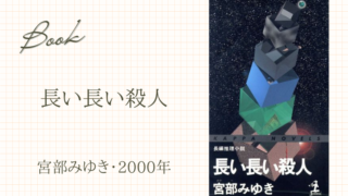 長い長い殺人（宮部みゆき・2000年）