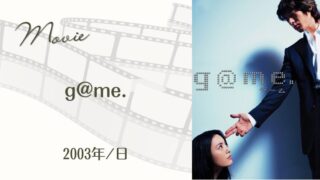 g@me.(2003年･日本)