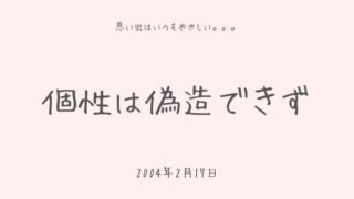 個性は偽造できず
