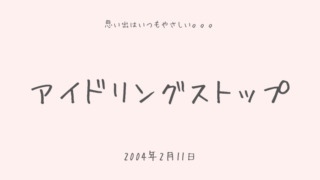 アイドリングストップ