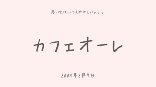 カフェオーレ
