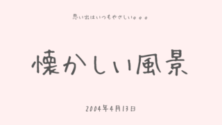 懐かしい風景