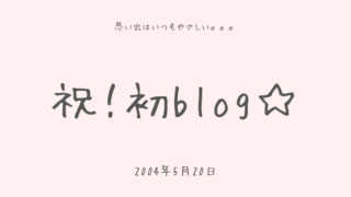 祝！初blog☆