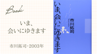 いま、会いにゆきます(市川拓司・2003年)