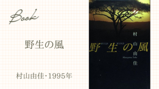 野生の風（村山由佳・1995年）