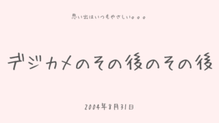 デジカメのその後のその後