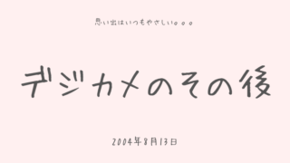 デジカメのその後