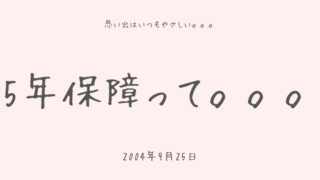 5年保障って。。。