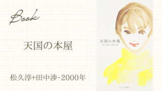 天国の本屋（松久淳＋田中渉・2000年）