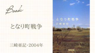となり町戦争(三崎亜記・2004年)