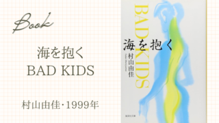 海を抱く BAD KIDS(村山由佳･1999年)