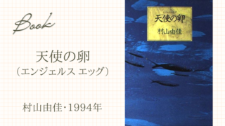 天使の卵(村山由佳・1994年)