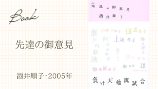 先達の御意見(酒井順子･2005年)