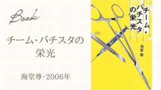 チーム・バチスタの栄光(海堂尊・2006年)