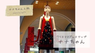ツリー着ちゃいました(クリスマス ドレスアップナナちゃん)