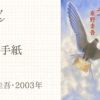 手紙(東野圭吾・2003年)普段は質素に、たまには豪華に。