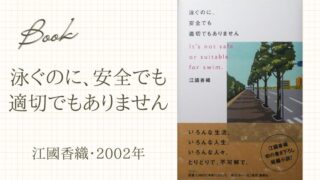泳ぐのに、安全でも適切でもありません(江國香織･2002年)