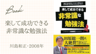 楽して成功できる 非常識な勉強法(川島和正･2008年)