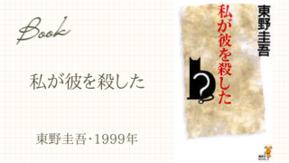 私が彼を殺した(東野圭吾･1999年)