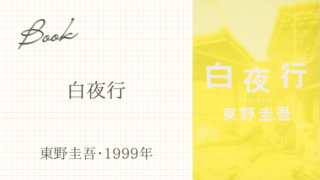 白夜行(東野圭吾･1999年)