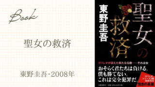 聖女の救済(東野圭吾･2008年)