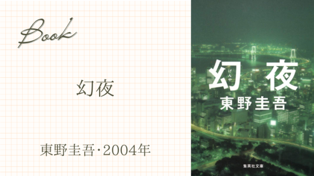 幻夜(東野圭吾・2004年)思い出はいつもやさしい。。。