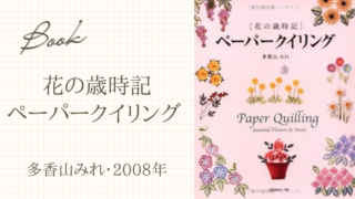 ペーパークイリング 花の歳時記(多香山みれ・2008年)