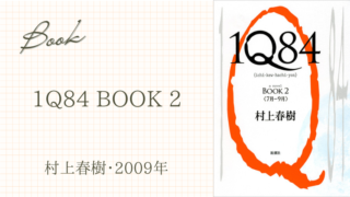 1Q84 BOOK 2(村上春樹･2009年)