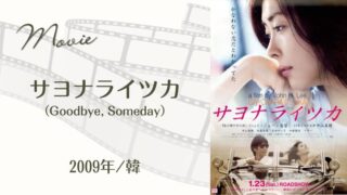 サヨナライツカ(2009年･日)