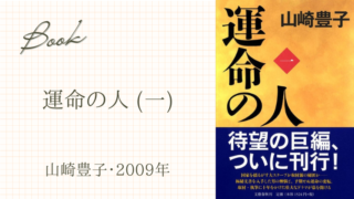 運命の人 (一) (山崎豊子・2009年)