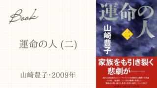 運命の人 (二)　(山崎豊子･2009年)