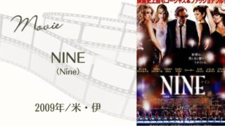 NINE(2009年･米)