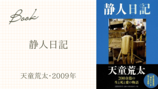 静人日記(天童荒太・2009年)