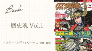 【読書備忘録】超娯楽ヒストリーマガジン「歴史魂 Vol.1」