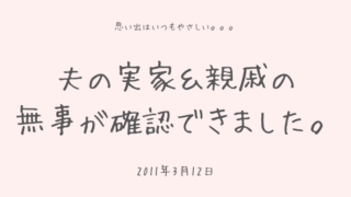 夫の実家＆親戚の無事が確認できました。