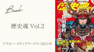 【読書備忘録】超娯楽ヒストリーマガジン「歴史魂 Vol.2」