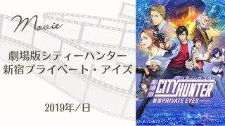 劇場版シティーハンター<新宿プライベート･アイズ> (2019年・日)” /></div><div class=