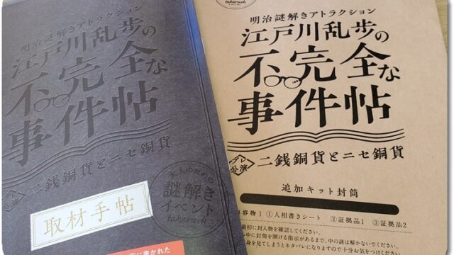 【「明治謎解きアトラクション『江戸川乱歩の不完全な事件帖』～二銭銅貨とニセ銅貨～」に行ってきました♪】