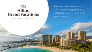 ヒルトングランドバケーションズクラブ(HGVC)の話を聞きに行って契約しなかった話 全4話
