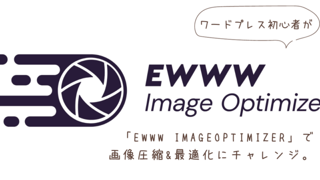 ワードプレス超初心者＊「EWWW Image Optimizer」で画像を圧縮！