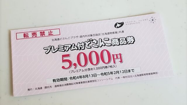 【北海道物産展でも使える「プレミアム付どさんこ商品券」GET☆】