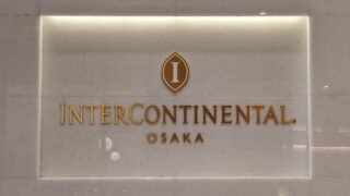 【2022年9月 宿泊記】インターコンチネンタルホテル大阪♡まとめ