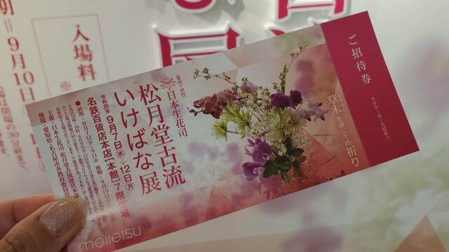 【日本生花司 松月堂古流 いけばな展@名鉄百貨店】